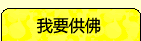 我要供佛