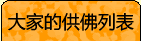 大家的供佛列表
