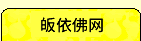 皈依佛网