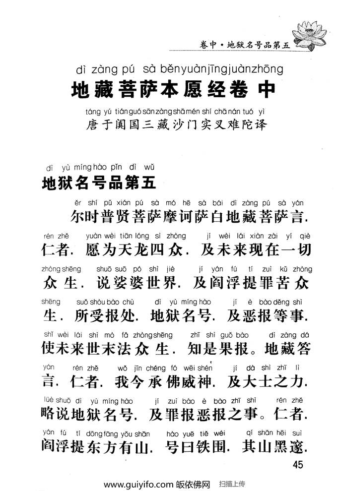 地藏菩萨本愿经卷中 地狱名号品第五