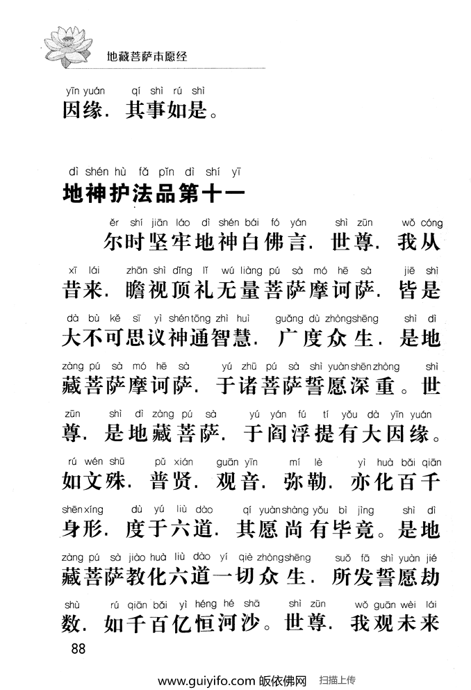 地藏菩萨本愿经88