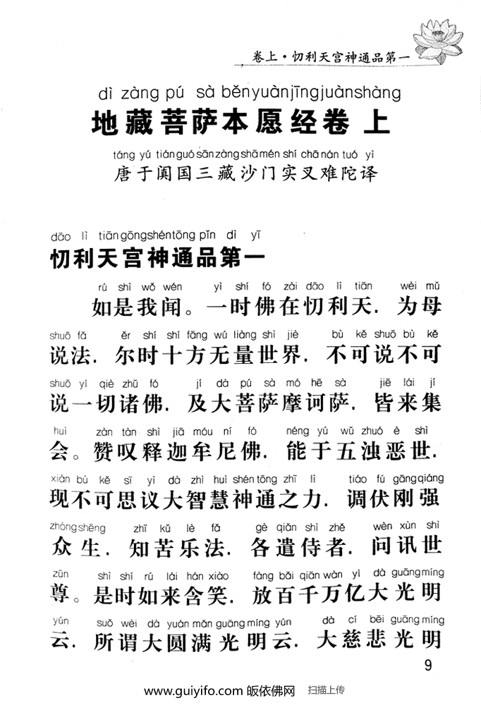地藏菩萨本愿经卷上 忉利天宫神通品第一