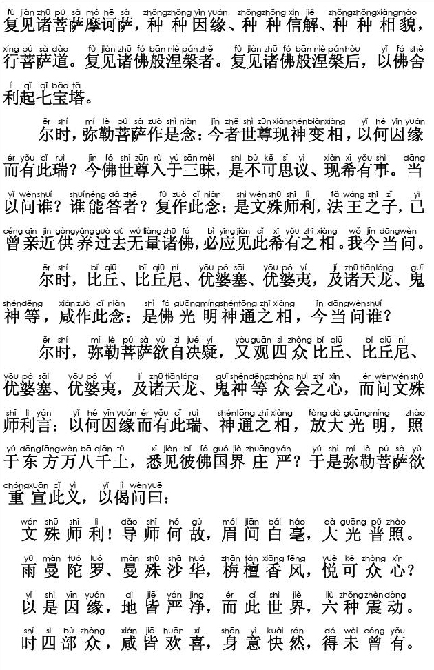 妙法莲华经卷第一；序品第一(注音版) 