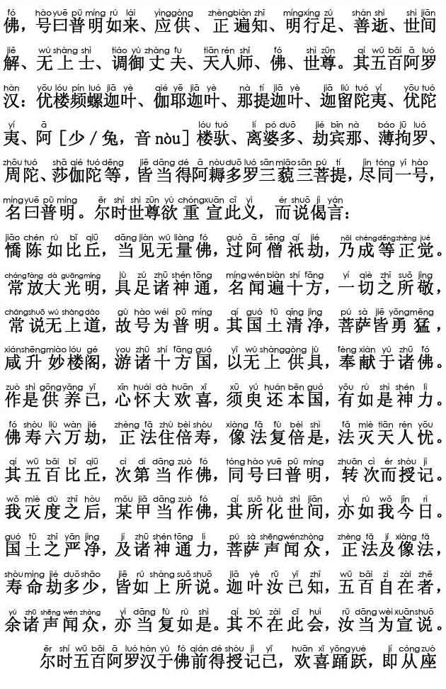 妙法莲华经卷第四 ；五百弟子受记品第八(注音版)