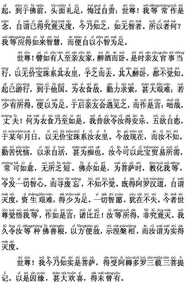 妙法莲华经卷第四 ；五百弟子受记品第八(注音版)