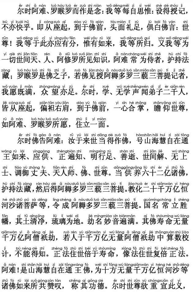 妙法莲华经卷第四；授学无学人记品第九(注音版)