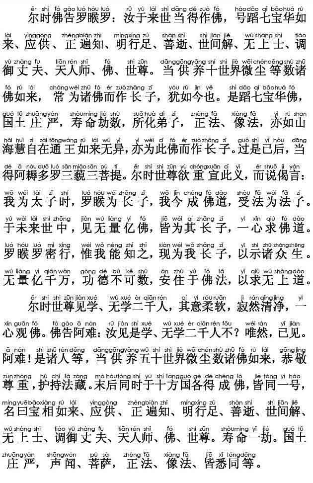 妙法莲华经卷第四；授学无学人记品第九(注音版)
