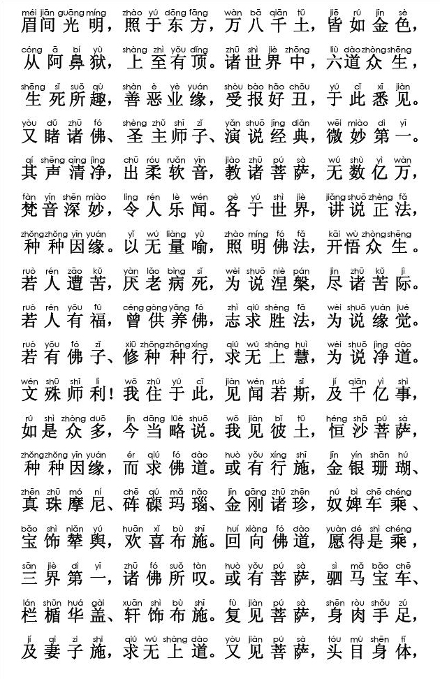 妙法莲华经卷第一；序品第一(注音版) 