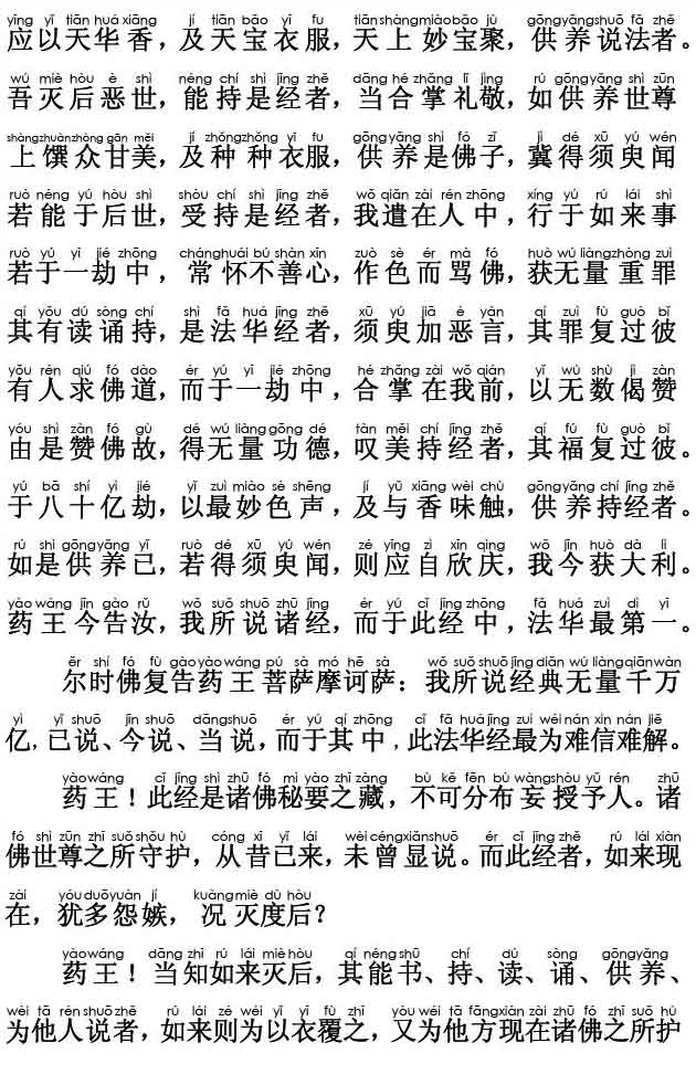 妙法莲华经卷第四；法师品第十(注音版)