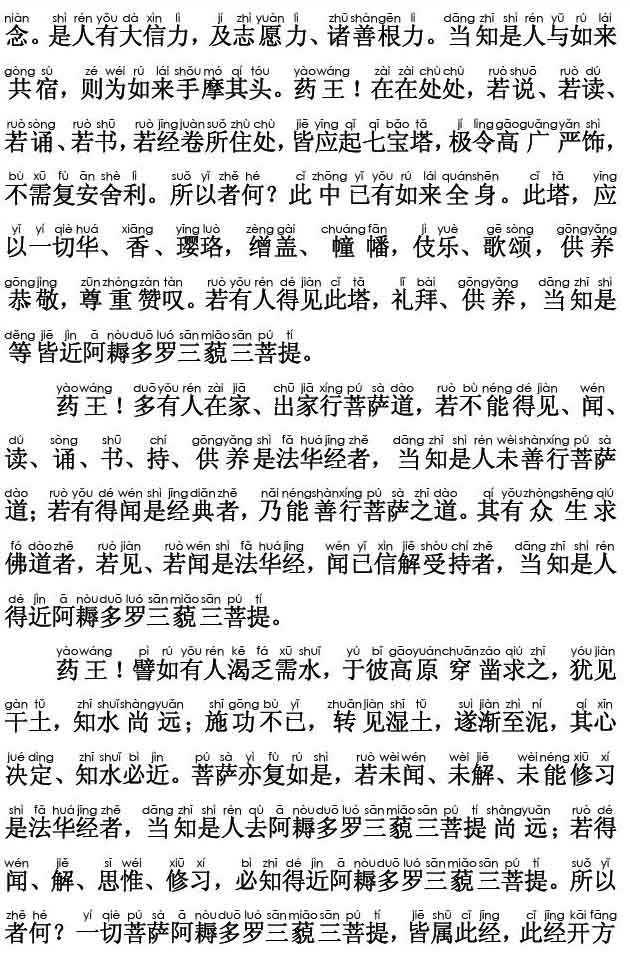 妙法莲华经卷第四；法师品第十(注音版)