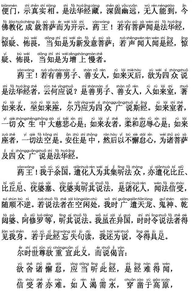 妙法莲华经卷第四；法师品第十(注音版)