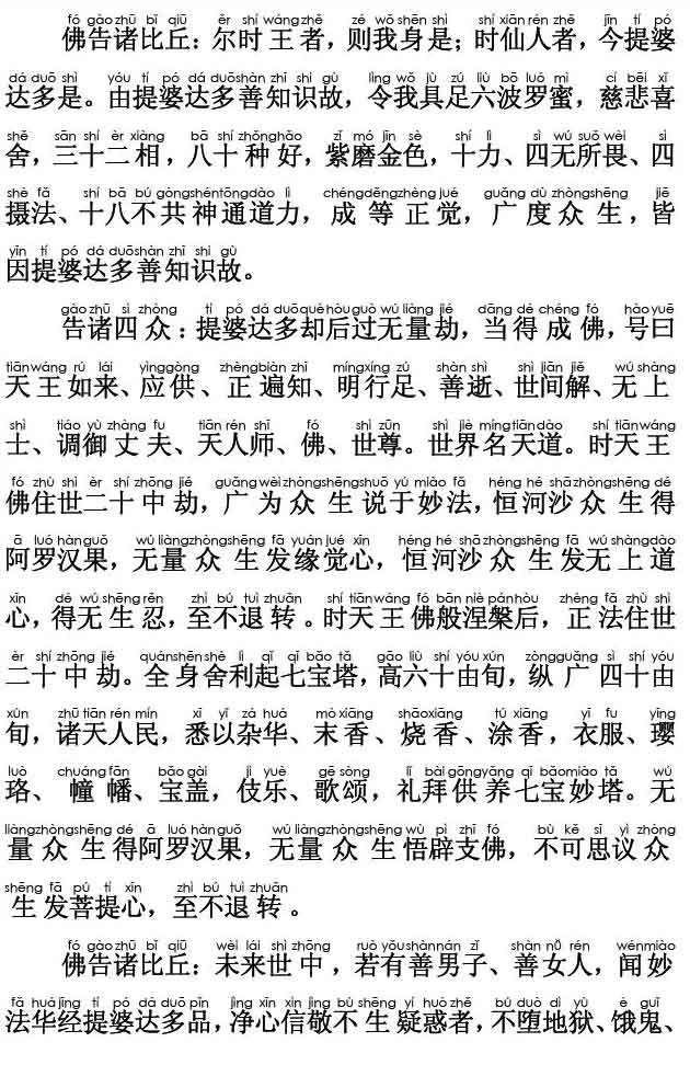妙法莲华经卷第四；提婆达多品第十二(注音版)