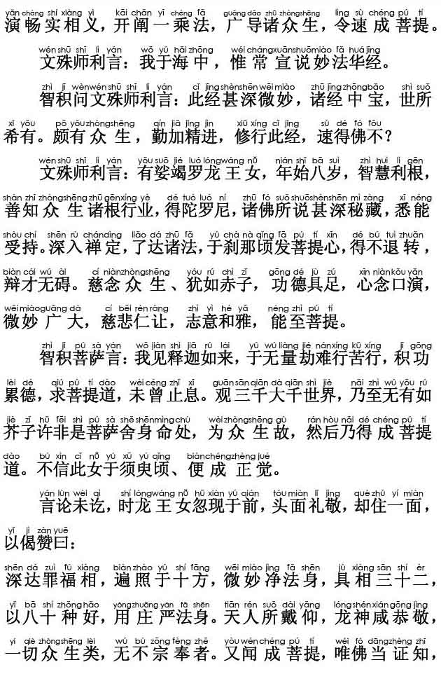 妙法莲华经卷第四；提婆达多品第十二(注音版)