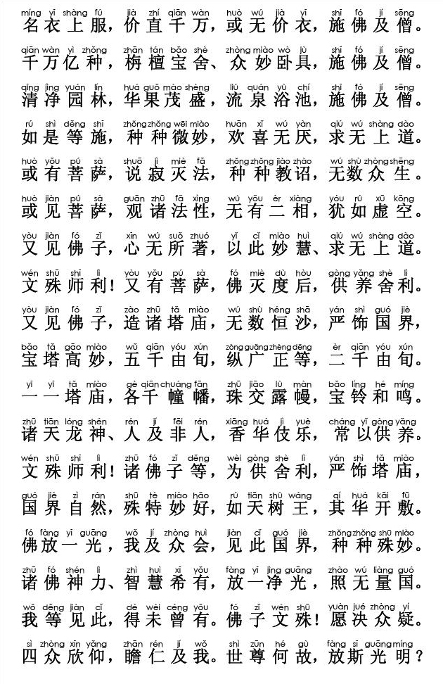 妙法莲华经卷第一；序品第一(注音版) 