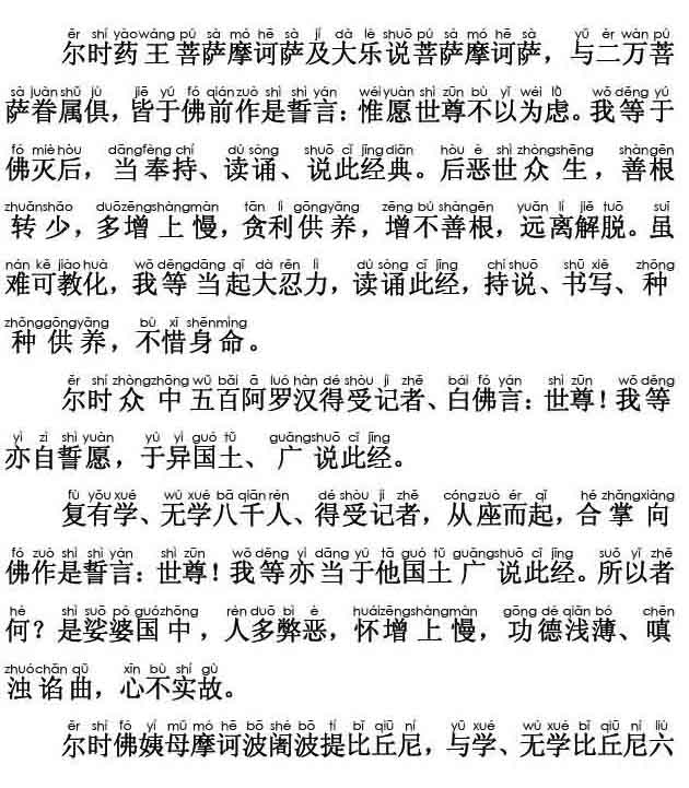 妙法莲华经卷第四；劝持品第十三(注音版) 
