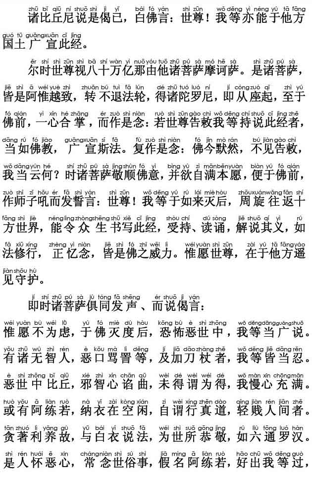 妙法莲华经卷第四；劝持品第十三(注音版) 