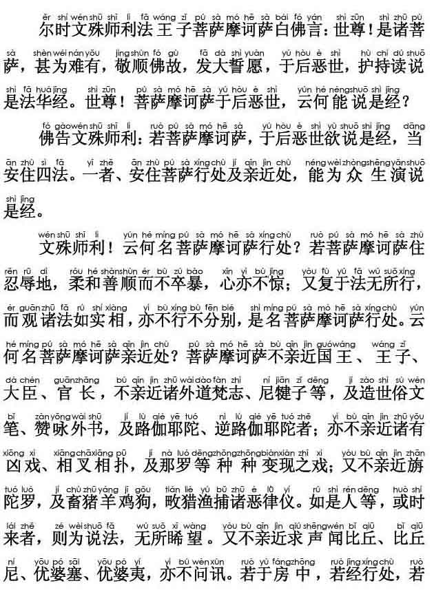 妙法莲华经卷第五；安乐行品第十四(注音版)