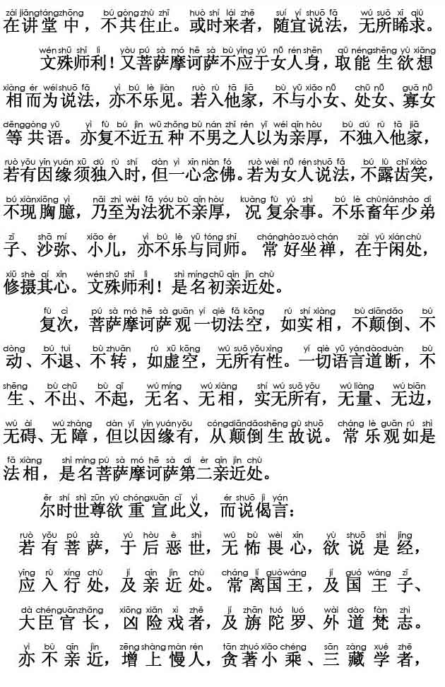 妙法莲华经卷第五；安乐行品第十四(注音版)