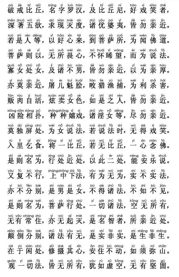 妙法莲华经卷第五；安乐行品第十四(注音版)