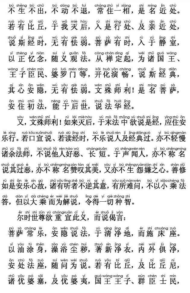 妙法莲华经卷第五；安乐行品第十四(注音版)