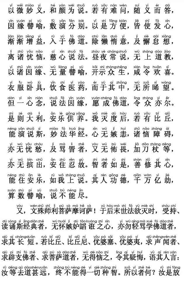 妙法莲华经卷第五；安乐行品第十四(注音版)