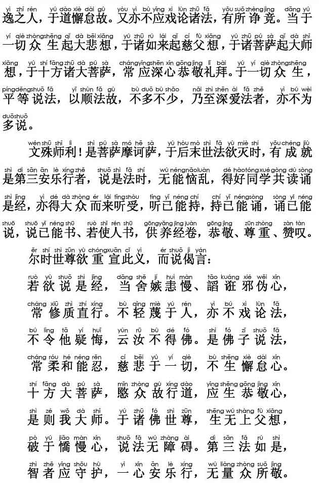 妙法莲华经卷第五；安乐行品第十四(注音版)