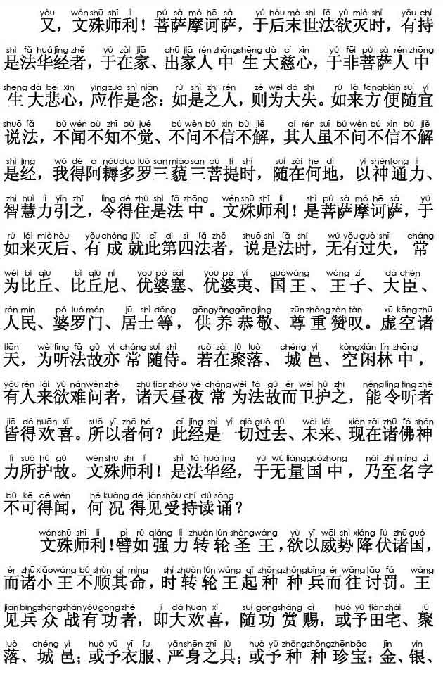 妙法莲华经卷第五；安乐行品第十四(注音版)