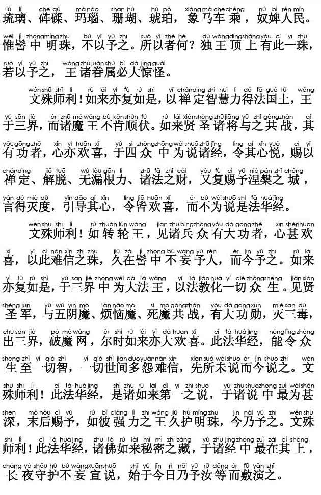 妙法莲华经卷第五；安乐行品第十四(注音版)