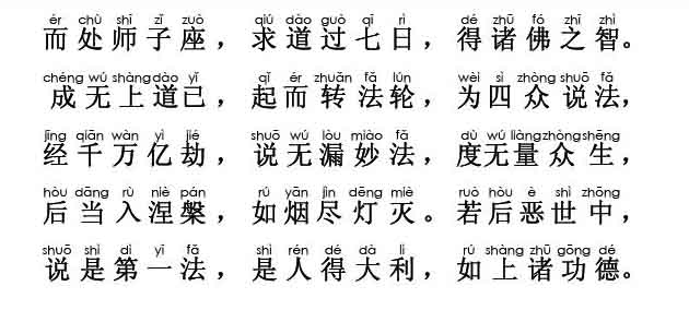 妙法莲华经卷第五；安乐行品第十四(注音版)