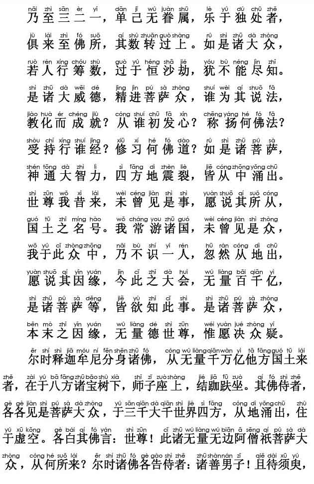 妙法莲华经卷第五；从地涌出品第十五(注音版)