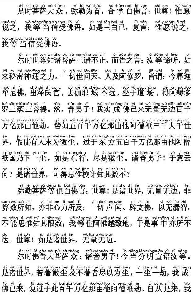 妙法莲华经卷第五；如来寿量品第十六(注音版)