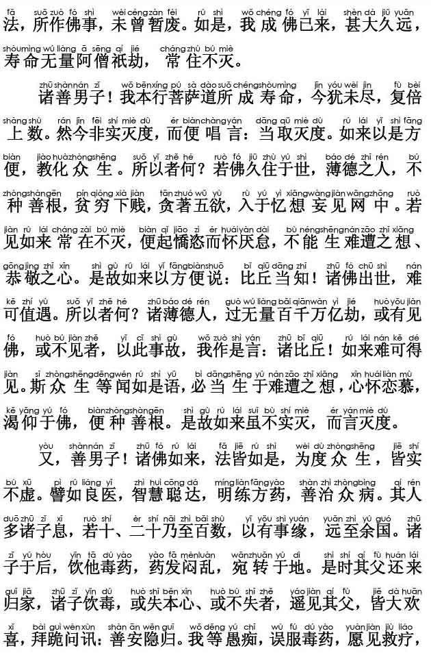 妙法莲华经卷第五；如来寿量品第十六(注音版)