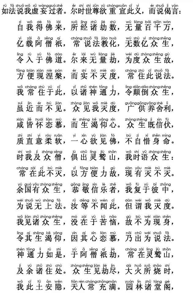 妙法莲华经卷第五；如来寿量品第十六(注音版)