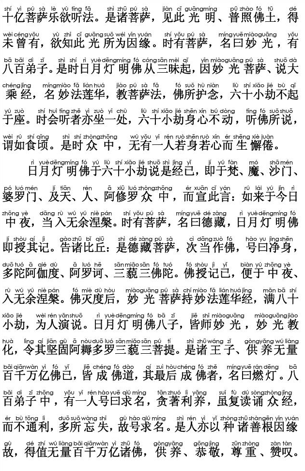 妙法莲华经卷第一；序品第一(注音版) 