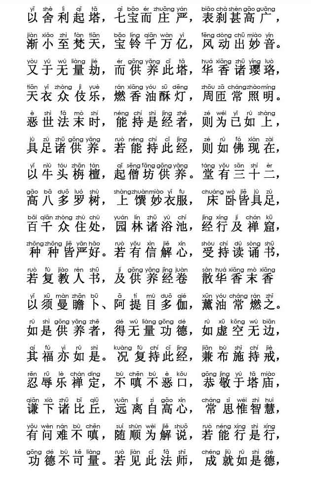 妙法莲华经卷第五；分别功德品第十七(注音版)