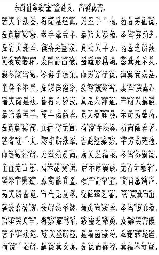 妙法莲华经卷第六；随喜功德品第十八(注音版)