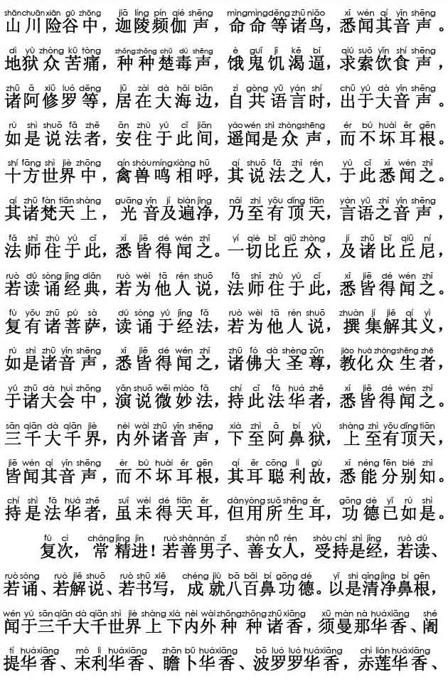 妙法莲华经卷第六；法师功德品第十九(注音版)