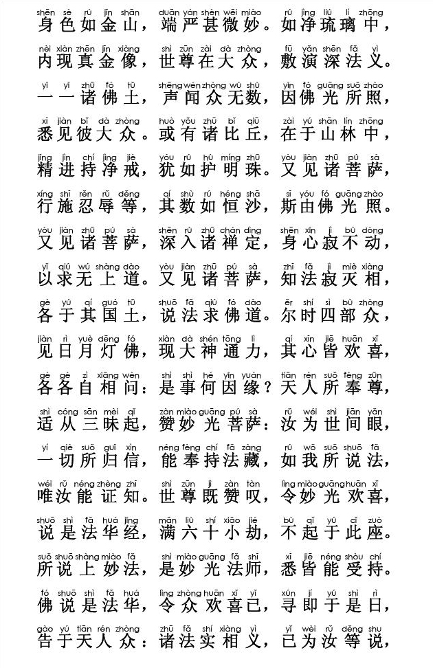 妙法莲华经卷第一；序品第一(注音版) 
