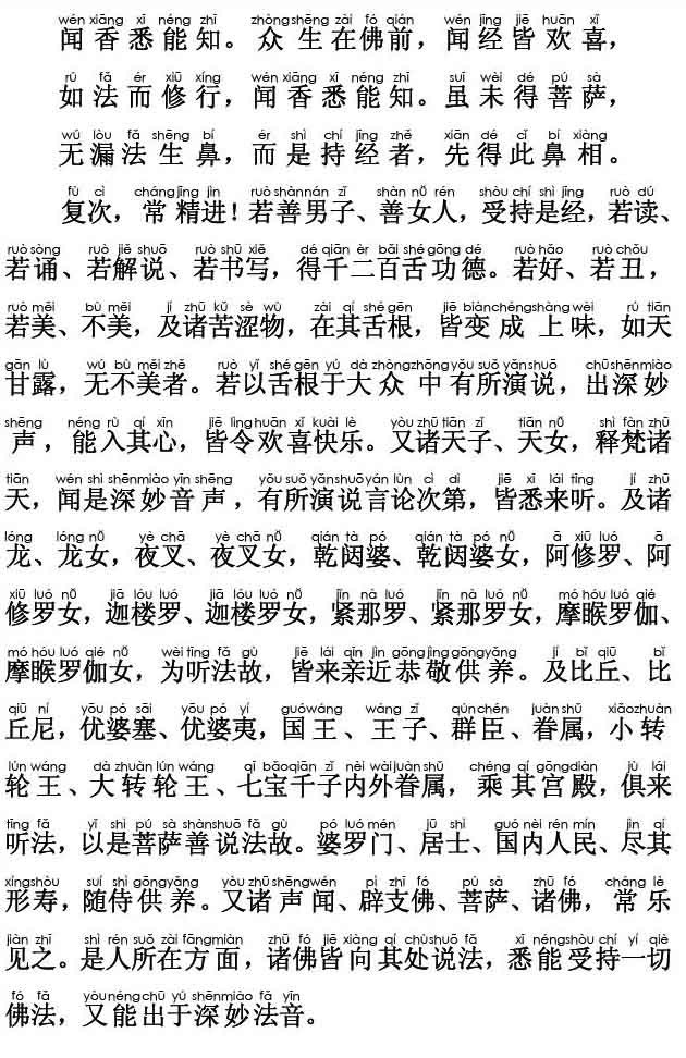 妙法莲华经卷第六；法师功德品第十九(注音版)