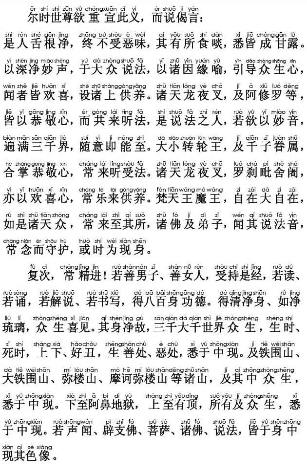 妙法莲华经卷第六；法师功德品第十九(注音版)