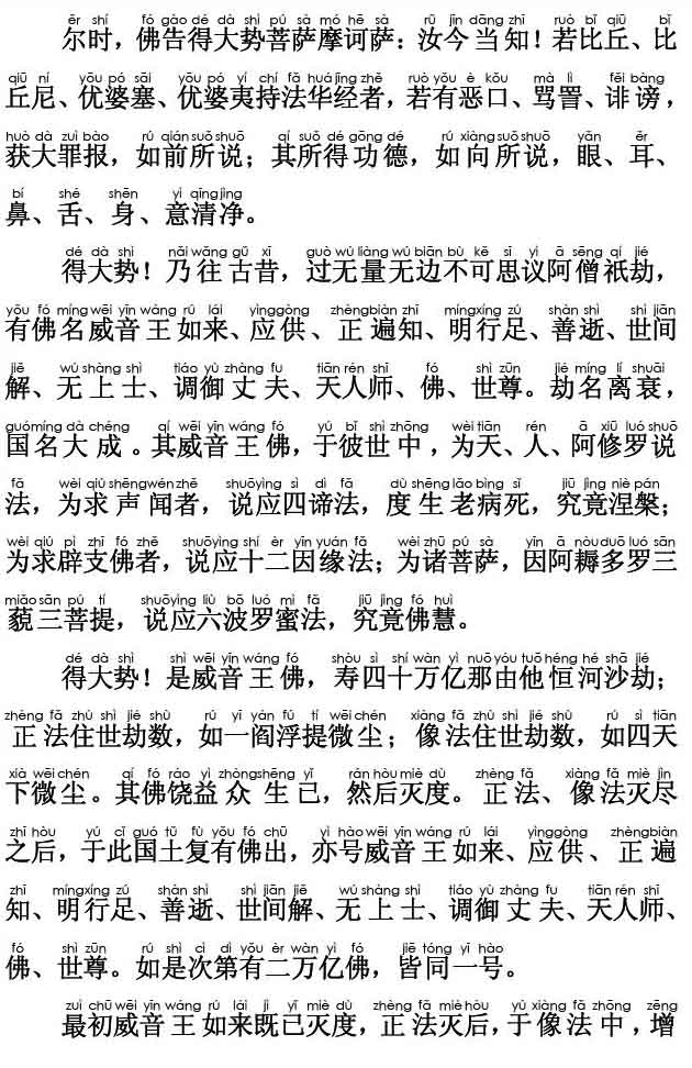 妙法莲华经卷第六；常不轻菩萨品第二十(注音版)