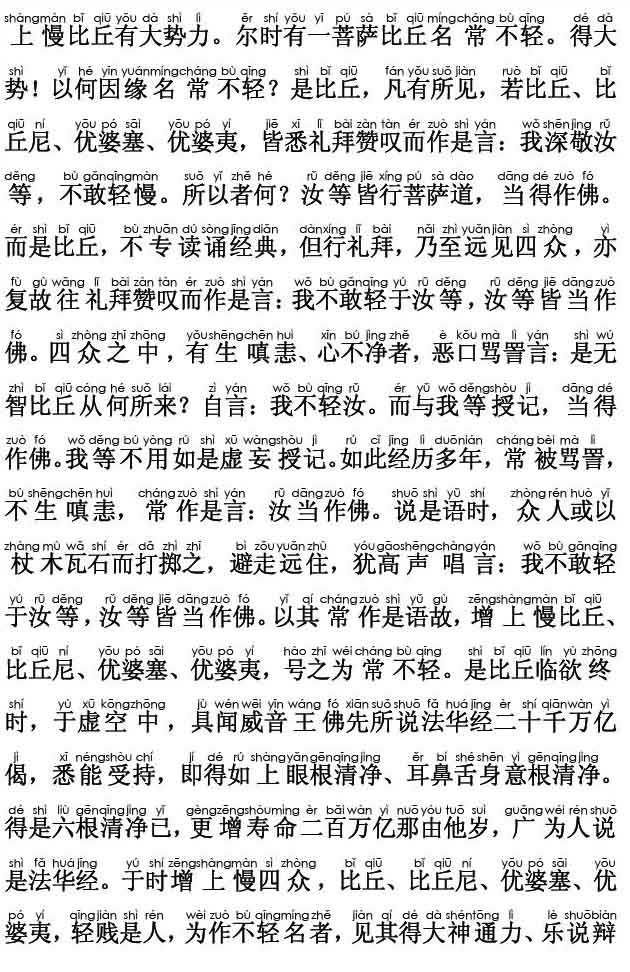 妙法莲华经卷第六；常不轻菩萨品第二十(注音版)