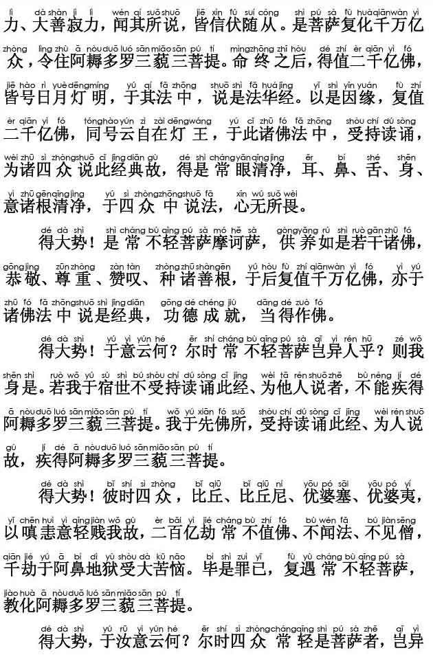 妙法莲华经卷第六；常不轻菩萨品第二十(注音版)