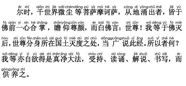 妙法莲华经卷第六；如来神力品第二十一(注音版)