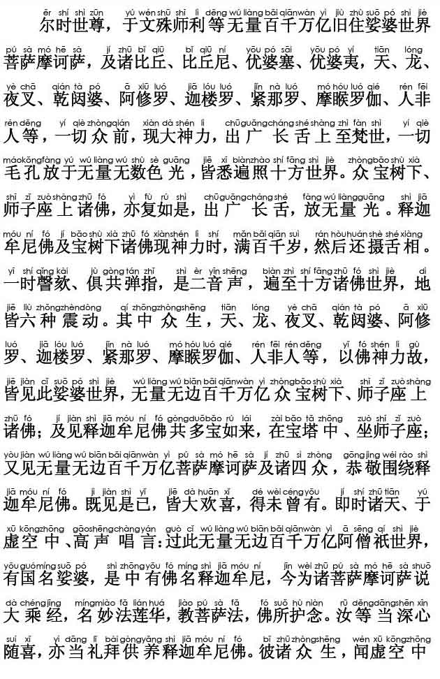 妙法莲华经卷第六；如来神力品第二十一(注音版)