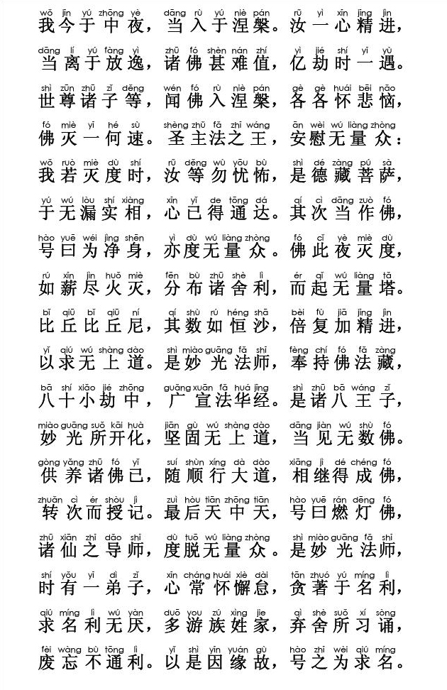 妙法莲华经卷第一；序品第一(注音版) 