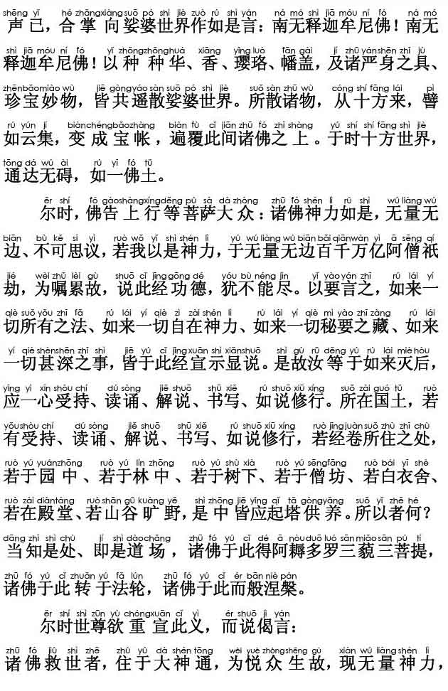 妙法莲华经卷第六；如来神力品第二十一(注音版)