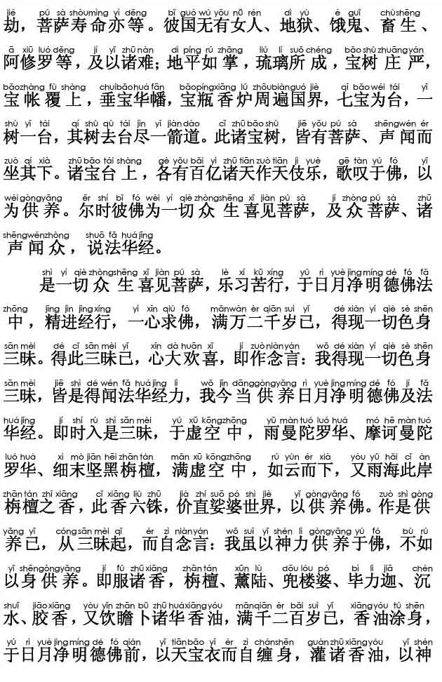 妙法莲华经卷第六；药王菩萨本事品第二十三(注音版)
