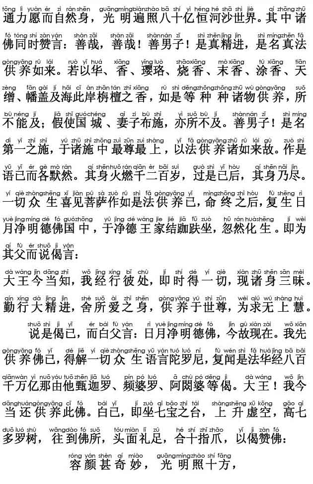 妙法莲华经卷第六；药王菩萨本事品第二十三(注音版)
