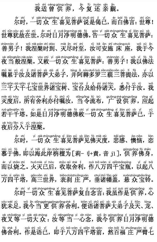 妙法莲华经卷第六；药王菩萨本事品第二十三(注音版)
